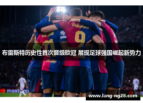 布雷斯特历史性首次晋级欧冠 展现足球强国崛起新势力