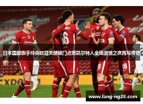 日本国脚旗手怜央欧冠关键破门点燃凯尔特人全场激情之夜再写传奇
