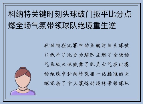 科纳特关键时刻头球破门扳平比分点燃全场气氛带领球队绝境重生逆