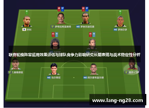 联赛轮换阵容运用效果评估与球队竞争力影响研究长期表现与战术稳定性分析