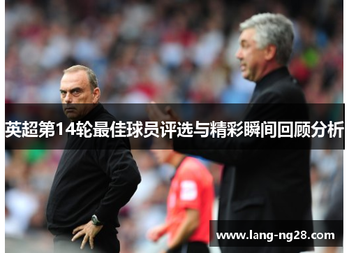 英超第14轮最佳球员评选与精彩瞬间回顾分析