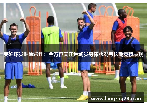 英超球员健康管理：全方位关注运动员身体状况与长期竞技表现