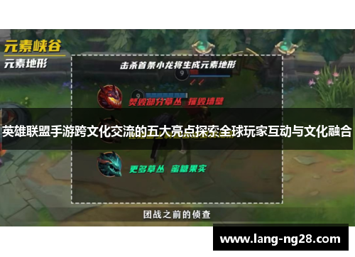 英雄联盟手游跨文化交流的五大亮点探索全球玩家互动与文化融合