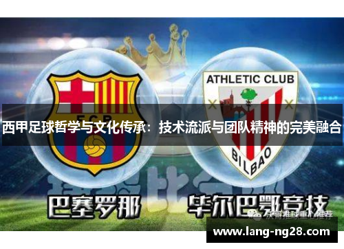 西甲足球哲学与文化传承：技术流派与团队精神的完美融合
