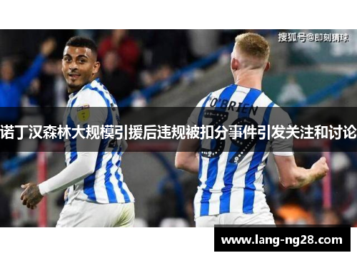 诺丁汉森林大规模引援后违规被扣分事件引发关注和讨论