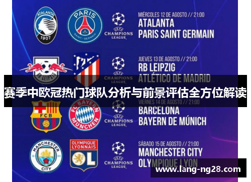 赛季中欧冠热门球队分析与前景评估全方位解读
