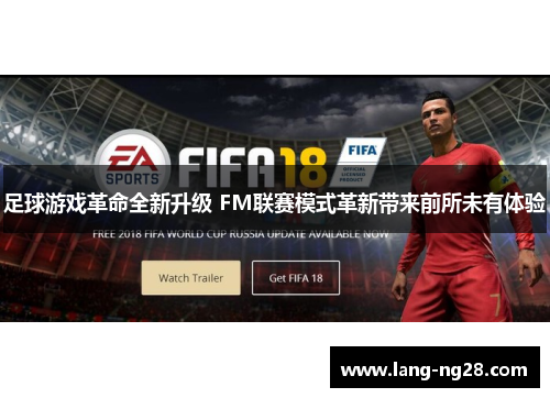 足球游戏革命全新升级 FM联赛模式革新带来前所未有体验