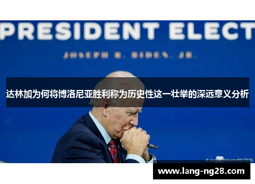 达林加为何将博洛尼亚胜利称为历史性这一壮举的深远意义分析