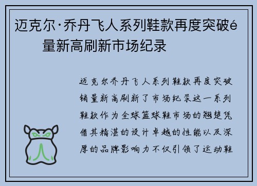 迈克尔·乔丹飞人系列鞋款再度突破销量新高刷新市场纪录