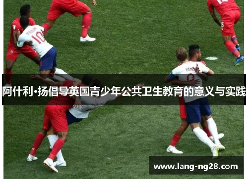 阿什利·扬倡导英国青少年公共卫生教育的意义与实践