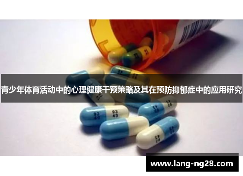 青少年体育活动中的心理健康干预策略及其在预防抑郁症中的应用研究