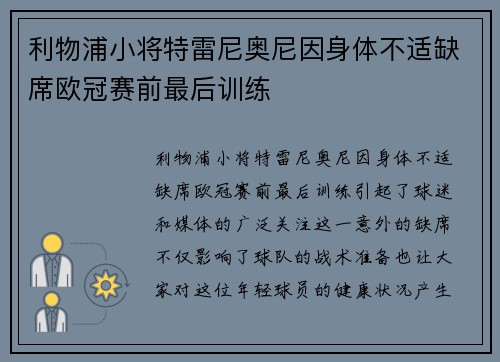 利物浦小将特雷尼奥尼因身体不适缺席欧冠赛前最后训练