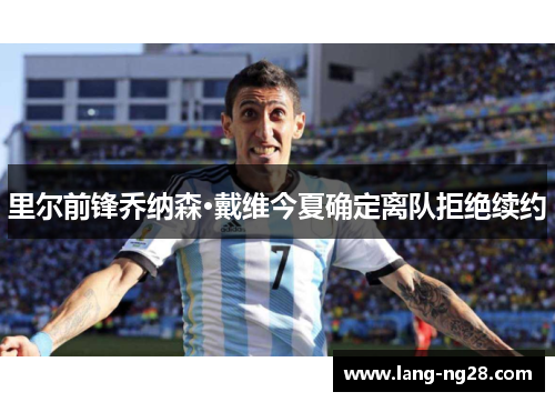 里尔前锋乔纳森·戴维今夏确定离队拒绝续约