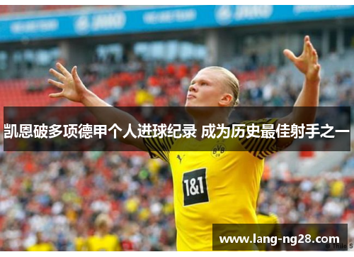 凯恩破多项德甲个人进球纪录 成为历史最佳射手之一