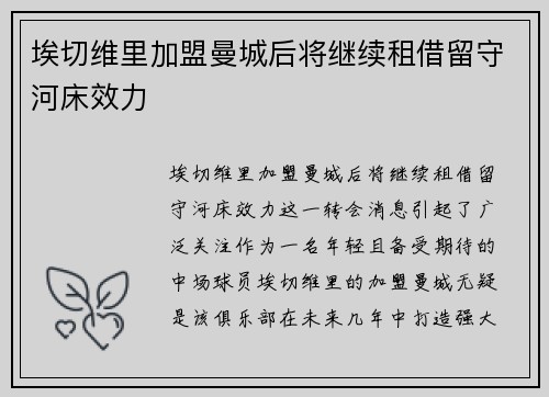 埃切维里加盟曼城后将继续租借留守河床效力