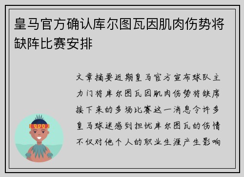 皇马官方确认库尔图瓦因肌肉伤势将缺阵比赛安排