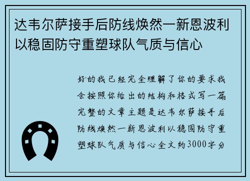 达韦尔萨接手后防线焕然一新恩波利以稳固防守重塑球队气质与信心