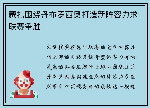 蒙扎围绕丹布罗西奥打造新阵容力求联赛争胜