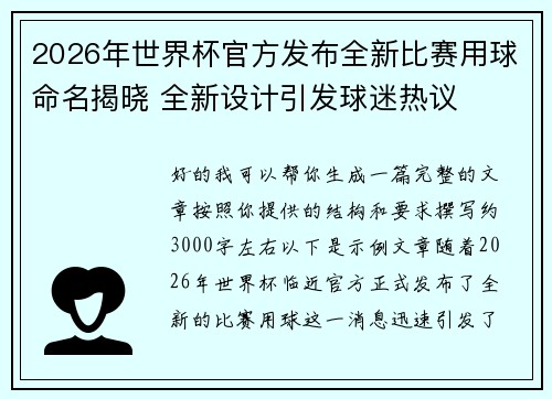 2026年世界杯官方发布全新比赛用球命名揭晓 全新设计引发球迷热议