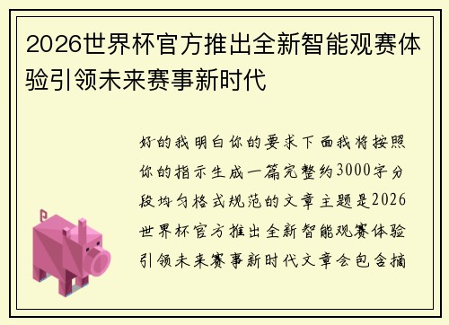 2026世界杯官方推出全新智能观赛体验引领未来赛事新时代