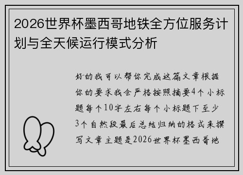 2026世界杯墨西哥地铁全方位服务计划与全天候运行模式分析