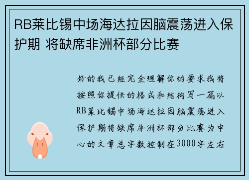RB莱比锡中场海达拉因脑震荡进入保护期 将缺席非洲杯部分比赛