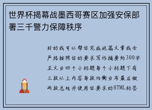 世界杯揭幕战墨西哥赛区加强安保部署三千警力保障秩序
