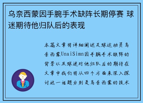 乌奈西蒙因手腕手术缺阵长期停赛 球迷期待他归队后的表现