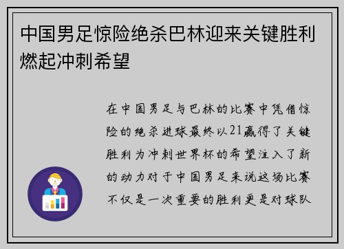 中国男足惊险绝杀巴林迎来关键胜利燃起冲刺希望