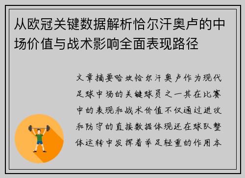 从欧冠关键数据解析恰尔汗奥卢的中场价值与战术影响全面表现路径