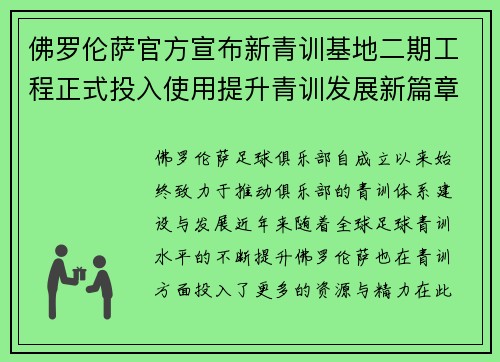 佛罗伦萨官方宣布新青训基地二期工程正式投入使用提升青训发展新篇章