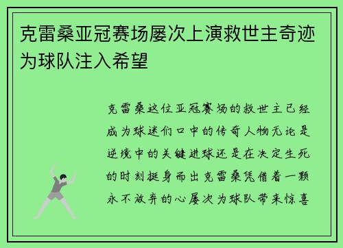 克雷桑亚冠赛场屡次上演救世主奇迹为球队注入希望