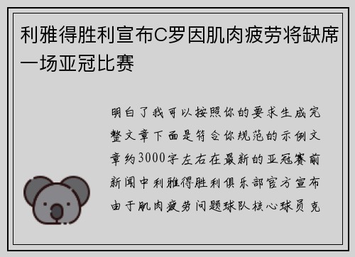 利雅得胜利宣布C罗因肌肉疲劳将缺席一场亚冠比赛