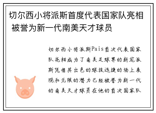 切尔西小将派斯首度代表国家队亮相 被誉为新一代南美天才球员