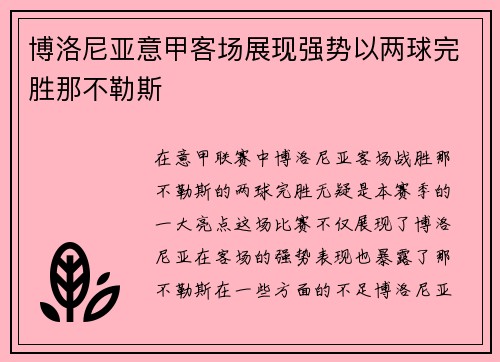 博洛尼亚意甲客场展现强势以两球完胜那不勒斯