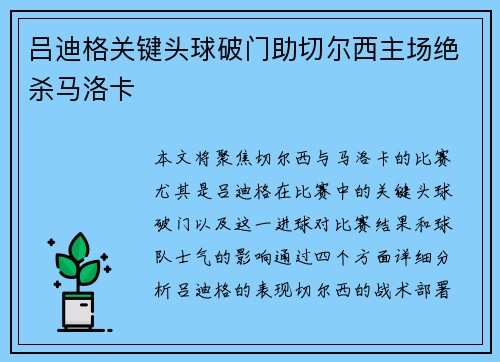 吕迪格关键头球破门助切尔西主场绝杀马洛卡