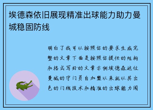 埃德森依旧展现精准出球能力助力曼城稳固防线