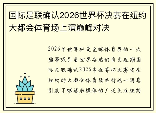 国际足联确认2026世界杯决赛在纽约大都会体育场上演巅峰对决