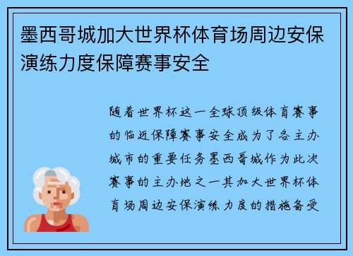 墨西哥城加大世界杯体育场周边安保演练力度保障赛事安全