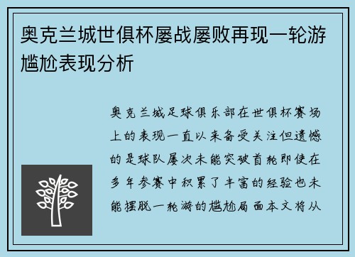 奥克兰城世俱杯屡战屡败再现一轮游尴尬表现分析