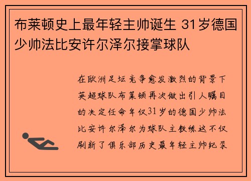 布莱顿史上最年轻主帅诞生 31岁德国少帅法比安许尔泽尔接掌球队