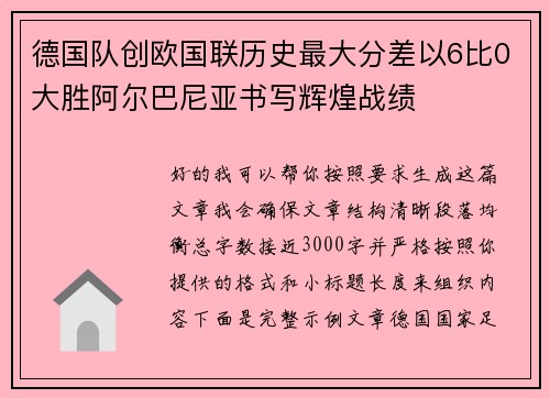 德国队创欧国联历史最大分差以6比0大胜阿尔巴尼亚书写辉煌战绩