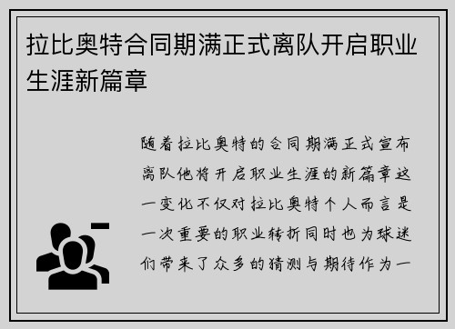 拉比奥特合同期满正式离队开启职业生涯新篇章
