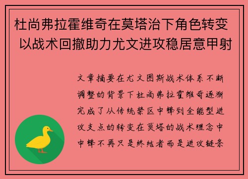 杜尚弗拉霍维奇在莫塔治下角色转变 以战术回撤助力尤文进攻稳居意甲射手榜前列