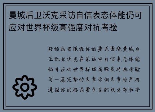 曼城后卫沃克采访自信表态体能仍可应对世界杯级高强度对抗考验