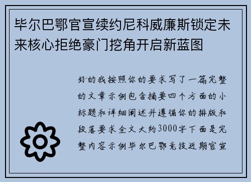 毕尔巴鄂官宣续约尼科威廉斯锁定未来核心拒绝豪门挖角开启新蓝图