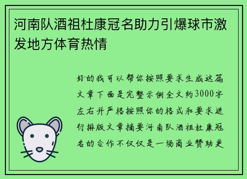 河南队酒祖杜康冠名助力引爆球市激发地方体育热情