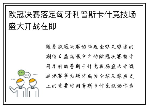 欧冠决赛落定匈牙利普斯卡什竞技场盛大开战在即