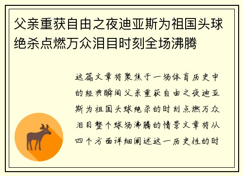 父亲重获自由之夜迪亚斯为祖国头球绝杀点燃万众泪目时刻全场沸腾