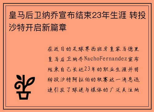 皇马后卫纳乔宣布结束23年生涯 转投沙特开启新篇章